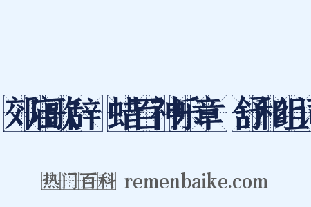 郊庙歌辞·蜡百神乐章·舒和组词是什么意思的图片